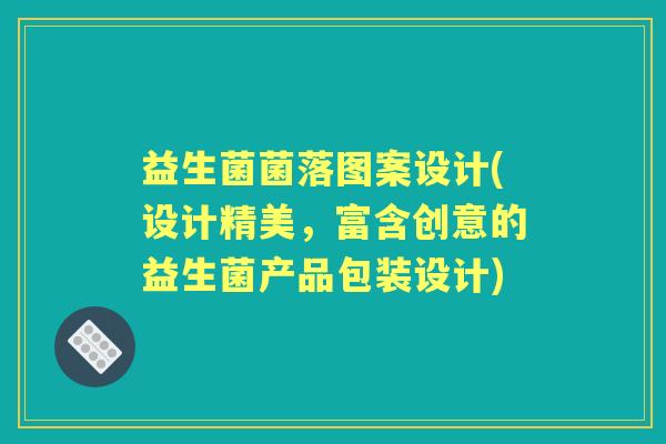 益生菌菌落图案设计(设计精美，富含创意的益生菌产品包装设计)