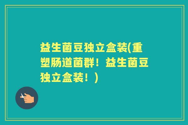 益生菌豆独立盒装(重塑肠道菌群!益生菌豆独立盒装!) 益生菌豆独立盒装(重塑肠道菌群!益生菌豆独立盒装!)
