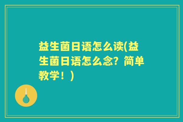 益生菌日语怎么读(益生菌日语怎么念？简单教学！)