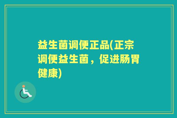 益生菌调便正品(正宗调便益生菌,促进肠胃健康) 益生菌调便正品(正宗调便益生菌,促进肠胃健康)