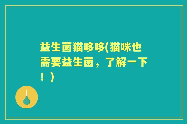 益生菌猫哆哆(猫咪也需要益生菌，了解一下！)