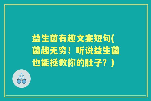 益生菌有趣文案短句(菌趣无穷！听说益生菌也能拯救你的肚子？)
