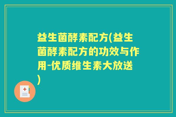 益生菌酵素配方(益生菌酵素配方的功效与作用-优质维生素大放送)
