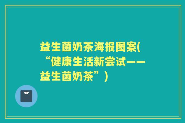 益生菌奶茶海报图案(“健康生活新尝试——益生菌奶茶”)