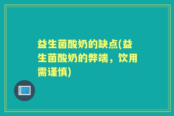 益生菌酸奶的缺点(益生菌酸奶的弊端，饮用需谨慎)
