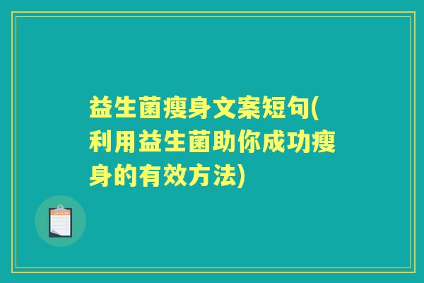 益生菌瘦身文案短句(利用益生菌助你成功瘦身的有效方法)