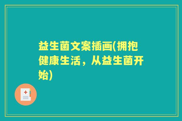 益生菌文案插画(拥抱健康生活，从益生菌开始)