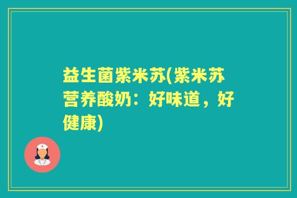 益生菌紫米苏(紫米苏营养酸奶:好味道,好健康) 益生菌紫米苏(紫米苏营养酸奶:好味道,好健康)