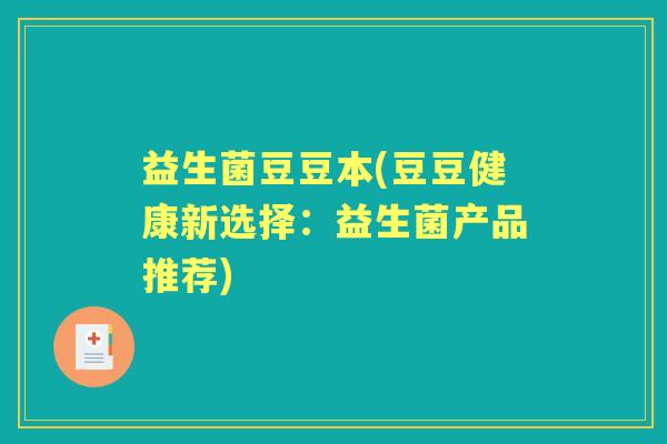 益生菌豆豆本(豆豆健康新选择：益生菌产品推荐)