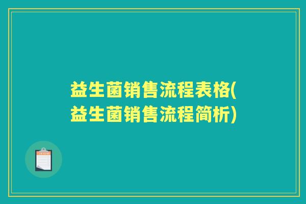 益生菌销售流程表格(益生菌销售流程简析)