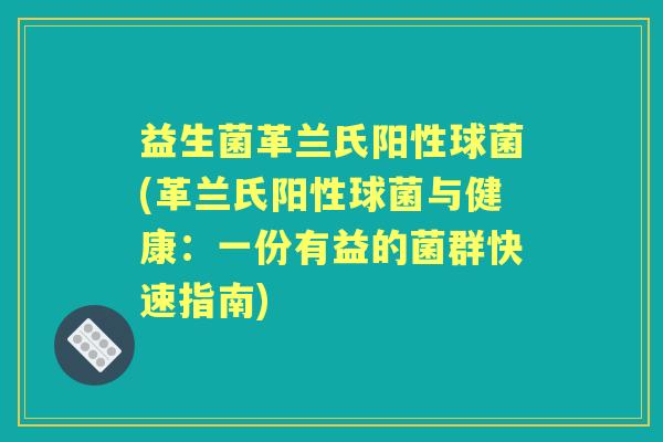 益生菌革兰氏阳性球菌(革兰氏阳性球菌与健康：一份有益的菌群快速指南)