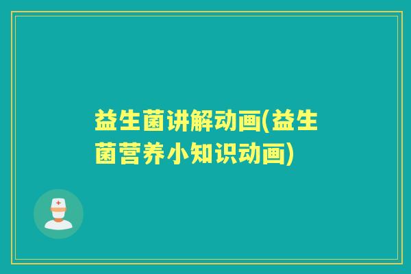 益生菌讲解动画(益生菌营养小知识动画)