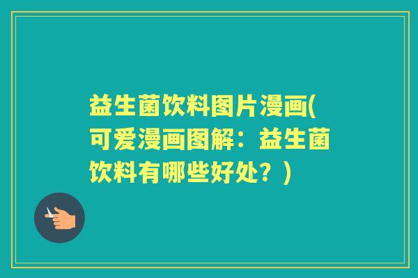 益生菌饮料图片漫画(可爱漫画图解：益生菌饮料有哪些好处？)
