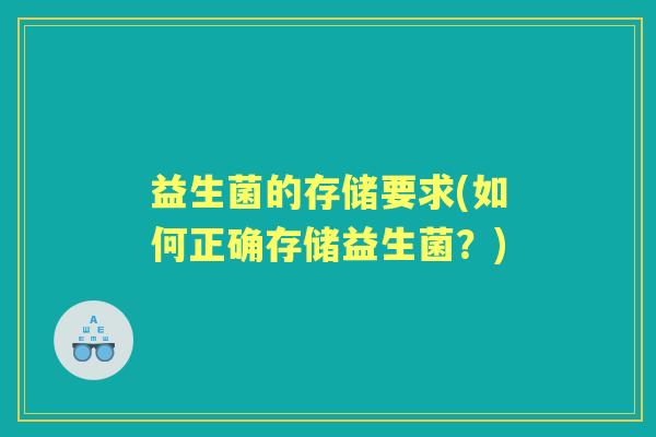 益生菌的存储要求(如何正确存储益生菌？)