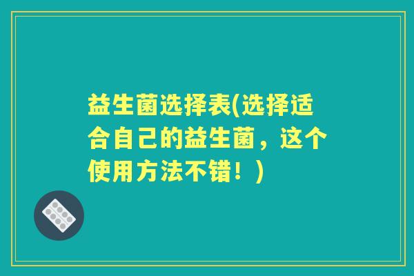 益生菌选择表(选择适合自己的益生菌，这个使用方法不错！)