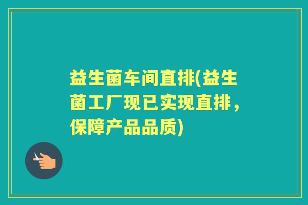 益生菌车间直排(益生菌工厂现已实现直排,保障产品品质) 益生菌车间直排(益生菌工厂现已实现直排,保障产品品质)