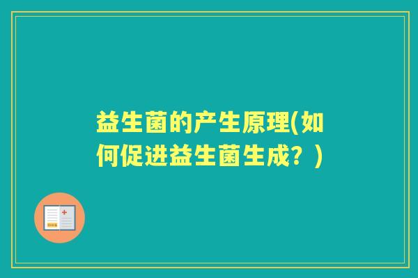益生菌的产生原理(如何促进益生菌生成？)