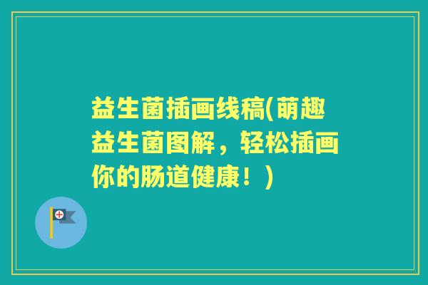 益生菌插画线稿(萌趣益生菌图解,轻松插画你的肠道健康!) 益生菌插画线稿(萌趣益生菌图解,轻松插画你的肠道健康!)