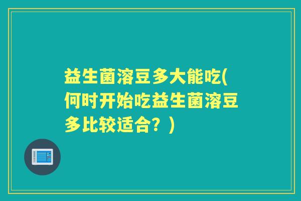 益生菌溶豆多大能吃(何时开始吃益生菌溶豆多比较适合？)
