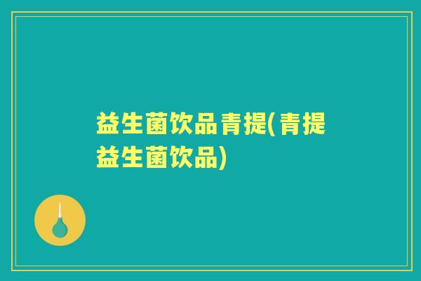 益生菌饮品青提(青提益生菌饮品)