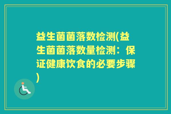 益生菌菌落数检测(益生菌菌落数量检测:保证健康饮食的必要步骤) 益生菌菌落数检测(益生菌菌落数量检测:保证健康饮食的必要步骤)