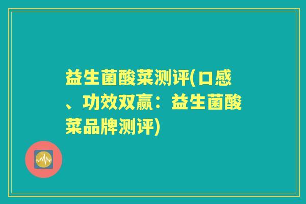 益生菌酸菜测评(口感、功效双赢:益生菌酸菜品牌测评) 益生菌酸菜测评(口感、功效双赢:益生菌酸菜品牌测评)