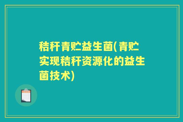 秸秆青贮益生菌(青贮实现秸秆资源化的益生菌技术)