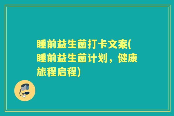 睡前益生菌打卡文案(睡前益生菌计划，健康旅程启程)