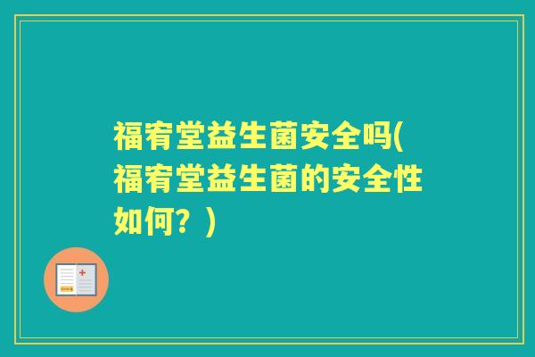 福宥堂益生菌安全吗(福宥堂益生菌的安全性如何？)