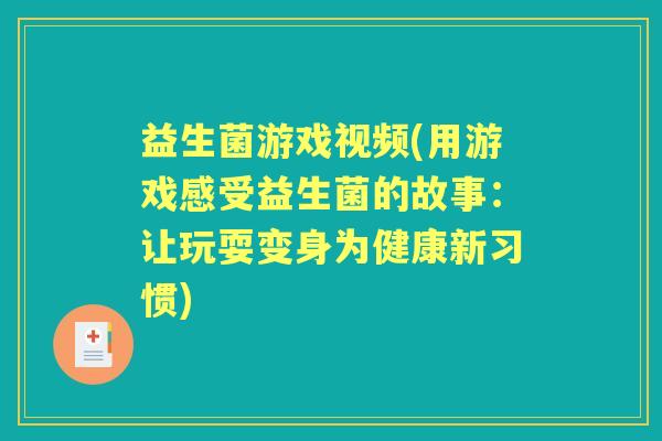 益生菌游戏视频(用游戏感受益生菌的故事：让玩耍变身为健康新习惯)