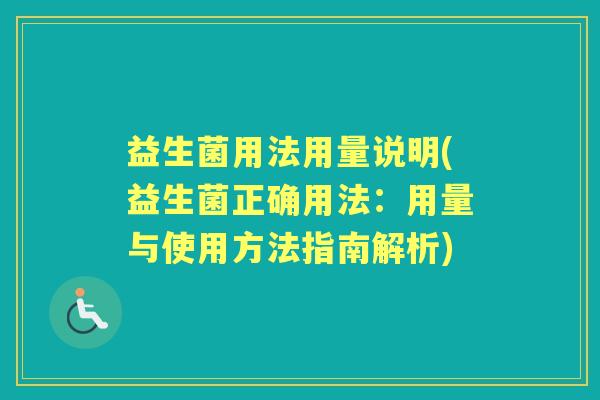益生菌用法用量说明(益生菌正确用法:用量与使用方法指南解析) 益生菌用法用量说明(益生菌正确用法:用量与使用方法指南解析)