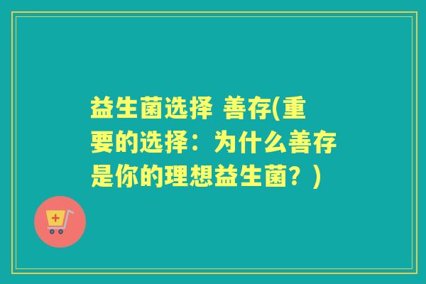 益生菌选择 善存(重要的选择：为什么善存是你的理想益生菌？)