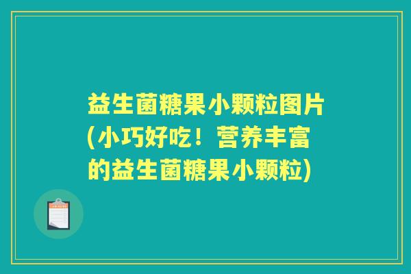 益生菌糖果小颗粒图片(小巧好吃!营养丰富的益生菌糖果小颗粒) 益生菌糖果小颗粒图片(小巧好吃!营养丰富的益生菌糖果小颗粒)