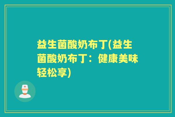 益生菌酸奶布丁(益生菌酸奶布丁：健康美味轻松享)
