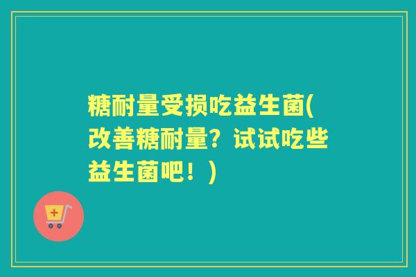 糖耐量受损吃益生菌(改善糖耐量？试试吃些益生菌吧！)