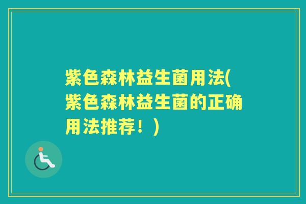 紫色森林益生菌用法(紫色森林益生菌的正确用法推荐！)