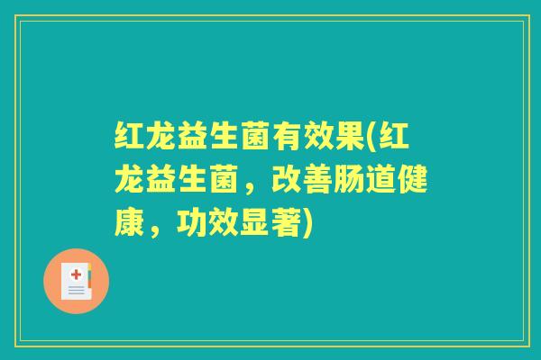 红龙益生菌有效果(红龙益生菌，改善肠道健康，功效显著)