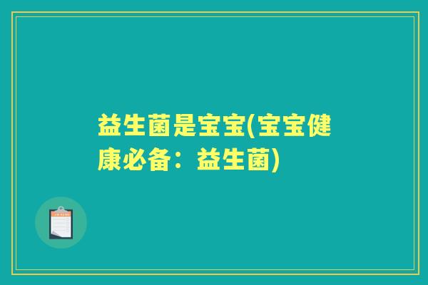 益生菌是宝宝(宝宝健康必备：益生菌)