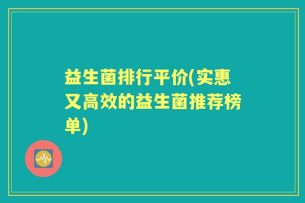 益生菌排行平价(实惠又高效的益生菌推荐榜单)