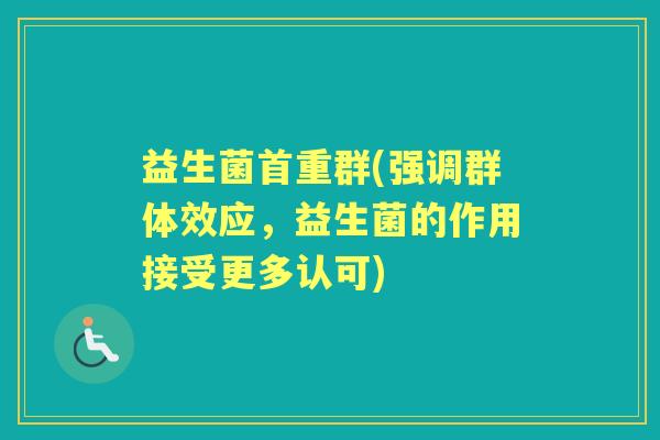 益生菌首重群(强调群体效应，益生菌的作用接受更多认可)