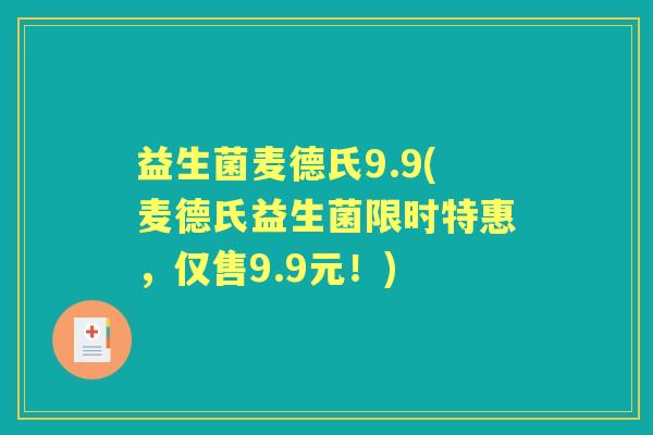 益生菌麦德氏9.9(麦德氏益生菌限时特惠，仅售9.9元！)