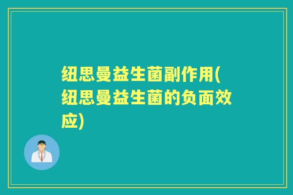 纽思曼益生菌副作用(纽思曼益生菌的负面效应)