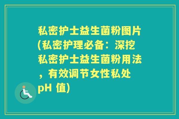 私密护士益生菌粉图片(私密护理必备：深挖私密护士益生菌粉用法，有效调节女性私处 pH 值)