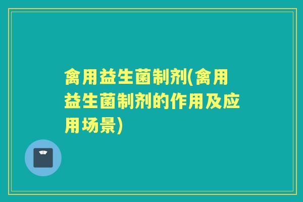 禽用益生菌制剂(禽用益生菌制剂的作用及应用场景)