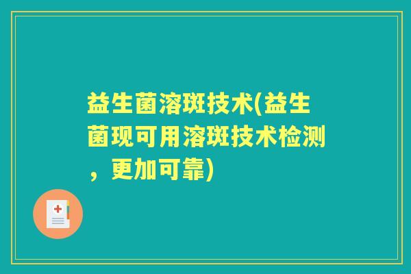 益生菌溶斑技术(益生菌现可用溶斑技术检测，更加可靠)