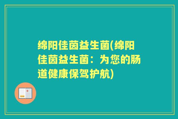 绵阳佳茵益生菌(绵阳佳茵益生菌：为您的肠道健康保驾护航)