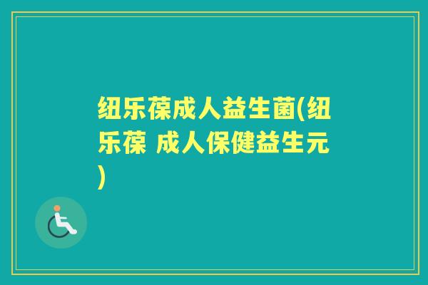 纽乐葆成人益生菌(纽乐葆 成人保健益生元) 纽乐葆成人益生菌(纽乐葆 成人保健益生元)