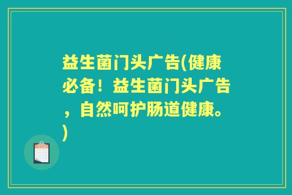 益生菌门头广告(健康必备！益生菌门头广告，自然呵护肠道健康。)
