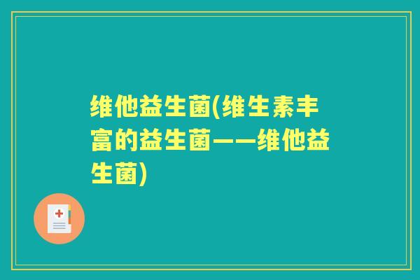 维他益生菌(维生素丰富的益生菌——维他益生菌)