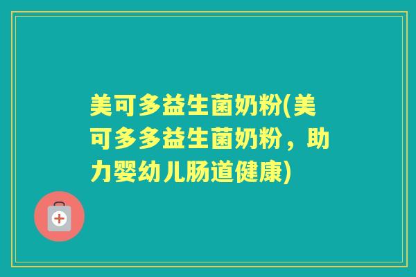 美可多益生菌奶粉(美可多多益生菌奶粉，助力婴幼儿肠道健康)